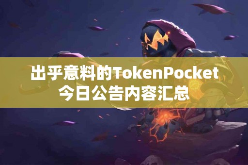 出乎意料的TokenPocket今日公告内容汇总