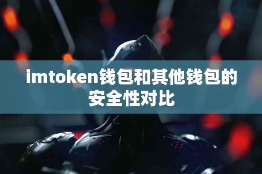 imtoken钱包和其他钱包的安全性对比