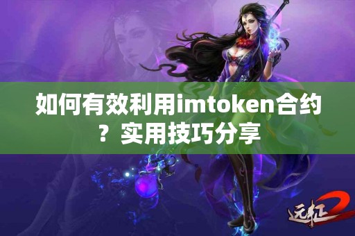 如何有效利用imtoken合约？实用技巧分享