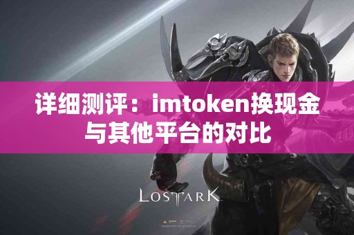 详细测评：imtoken换现金与其他平台的对比