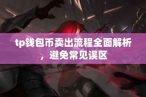 tp钱包币卖出流程全面解析，避免常见误区