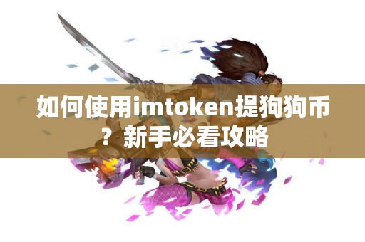 如何使用imtoken提狗狗币？新手必看攻略