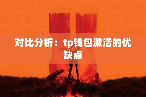 对比分析：tp钱包激活的优缺点