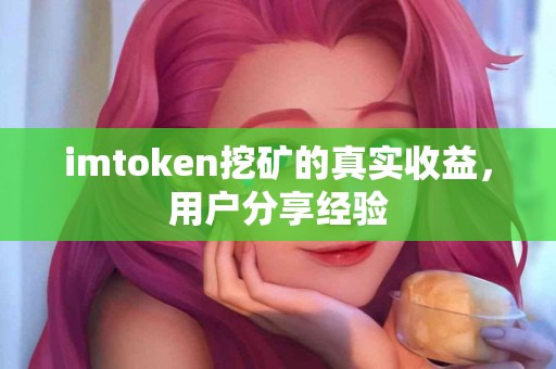 imtoken挖矿的真实收益，用户分享经验