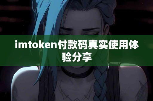 imtoken付款码真实使用体验分享