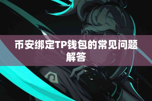 币安绑定TP钱包的常见问题解答