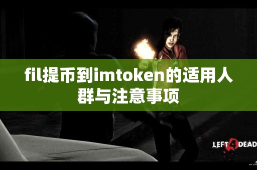fil提币到imtoken的适用人群与注意事项