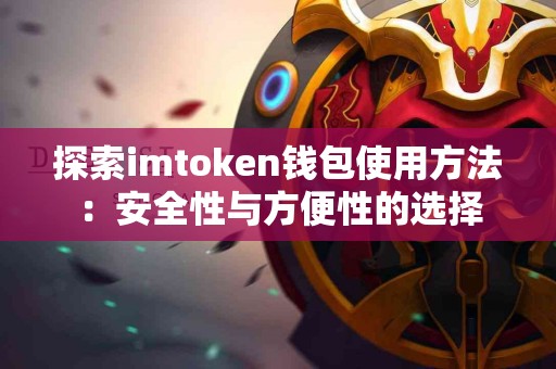 探索imtoken钱包使用方法：安全性与方便性的选择