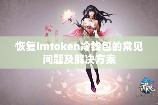恢复imtoken冷钱包的常见问题及解决方案