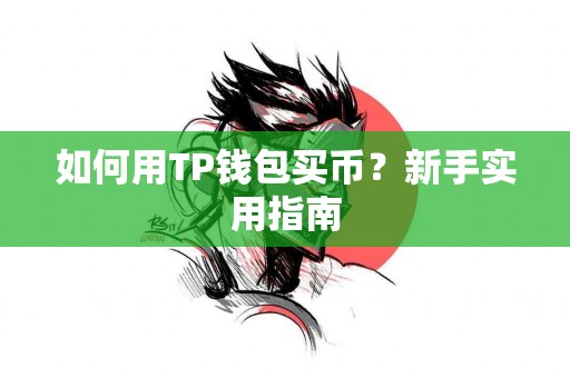 如何用TP钱包买币？新手实用指南