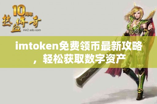 imtoken免费领币最新攻略，轻松获取数字资产