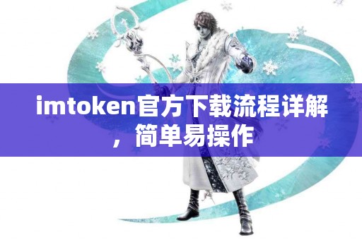 imtoken官方下载流程详解，简单易操作