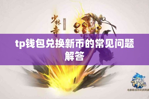 tp钱包兑换新币的常见问题解答