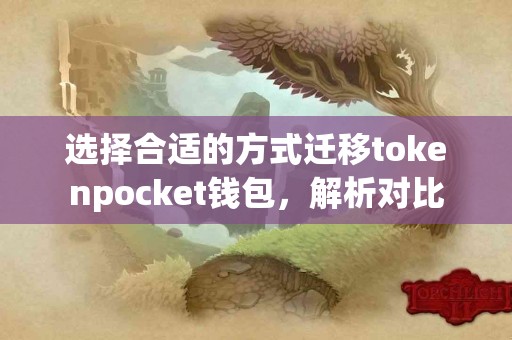 选择合适的方式迁移tokenpocket钱包，解析对比