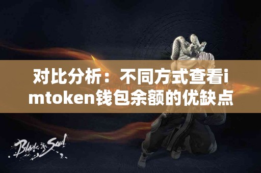 对比分析：不同方式查看imtoken钱包余额的优缺点