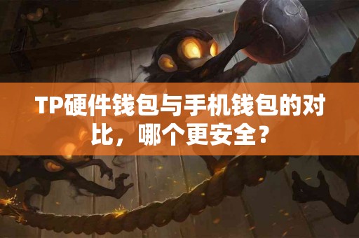TP硬件钱包与手机钱包的对比，哪个更安全？