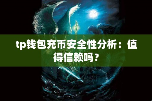 tp钱包充币安全性分析：值得信赖吗？