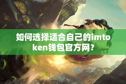 如何选择适合自己的imtoken钱包官方网？
