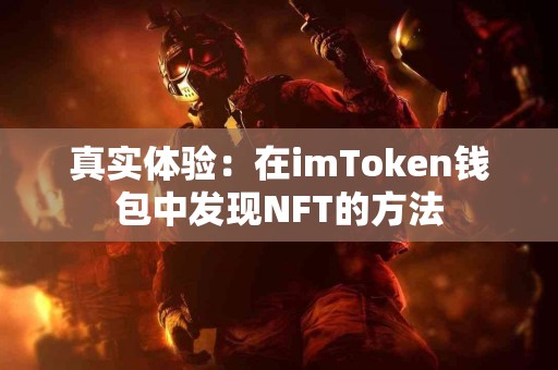 真实体验：在imToken钱包中发现NFT的方法