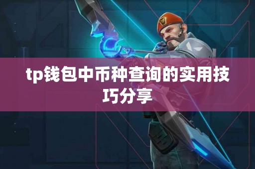 tp钱包中币种查询的实用技巧分享