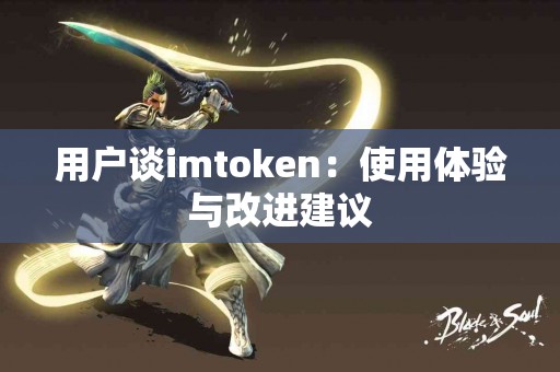 用户谈imtoken：使用体验与改进建议