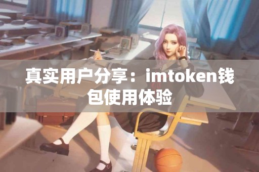 真实用户分享：imtoken钱包使用体验