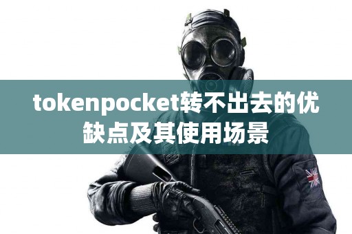 tokenpocket转不出去的优缺点及其使用场景