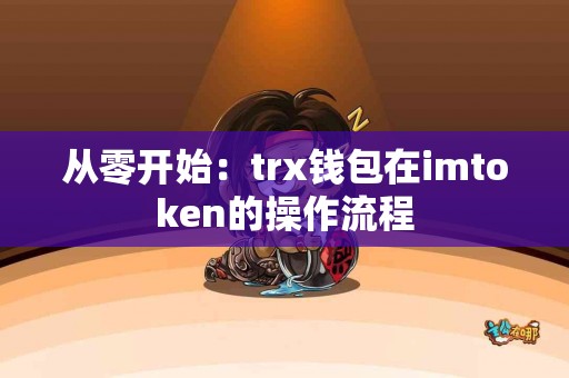 从零开始：trx钱包在imtoken的操作流程