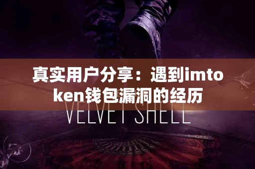 真实用户分享：遇到imtoken钱包漏洞的经历
