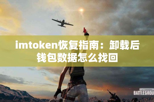 imtoken恢复指南：卸载后钱包数据怎么找回