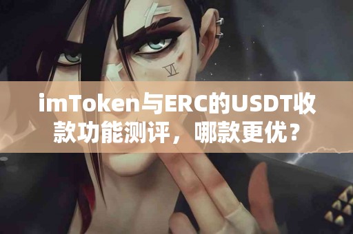 imToken与ERC的USDT收款功能测评，哪款更优？