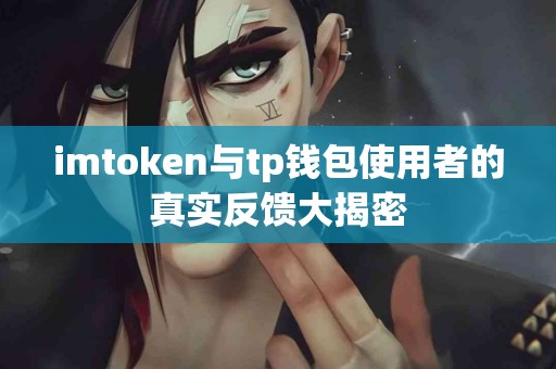 imtoken与tp钱包使用者的真实反馈大揭密