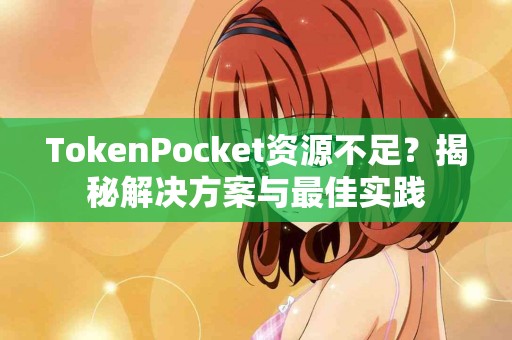 TokenPocket资源不足？揭秘解决方案与最佳实践