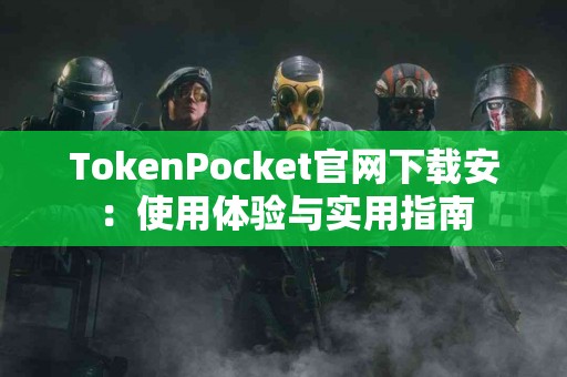 TokenPocket官网下载安：使用体验与实用指南
