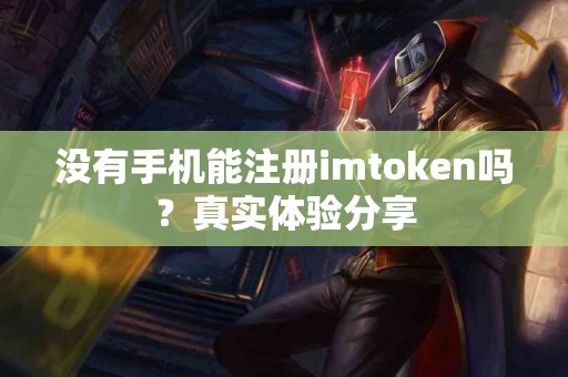 没有手机能注册imtoken吗？真实体验分享