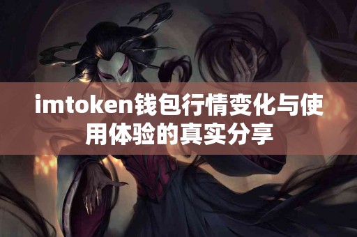 imtoken钱包行情变化与使用体验的真实分享