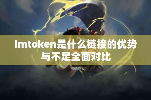 imtoken是什么链接的优势与不足全面对比