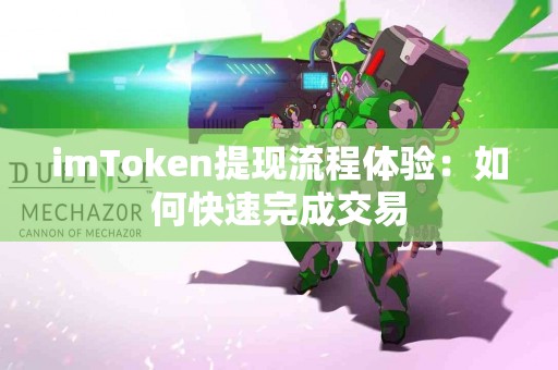 imToken提现流程体验：如何快速完成交易