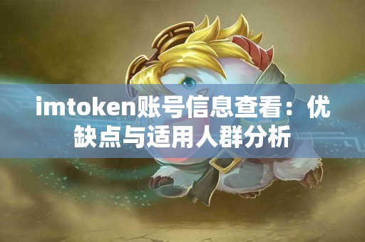 imtoken账号信息查看：优缺点与适用人群分析
