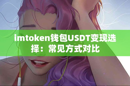 imtoken钱包USDT变现选择：常见方式对比