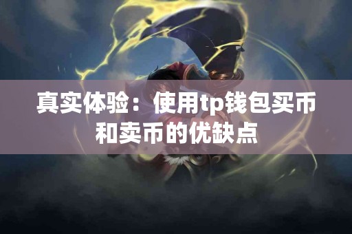 真实体验：使用tp钱包买币和卖币的优缺点