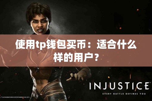使用tp钱包买币：适合什么样的用户？