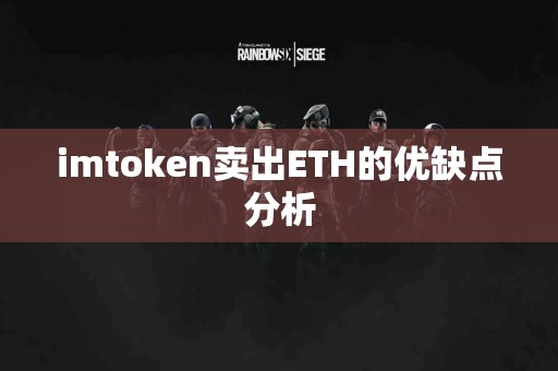 imtoken卖出ETH的优缺点分析