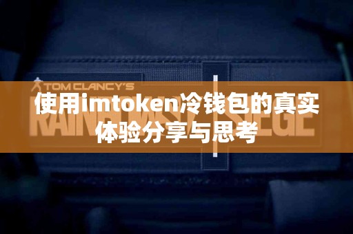 使用imtoken冷钱包的真实体验分享与思考