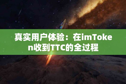 真实用户体验：在imToken收到TTC的全过程