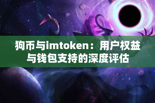 狗币与imtoken：用户权益与钱包支持的深度评估