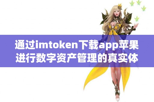 通过imtoken下载app苹果进行数字资产管理的真实体验