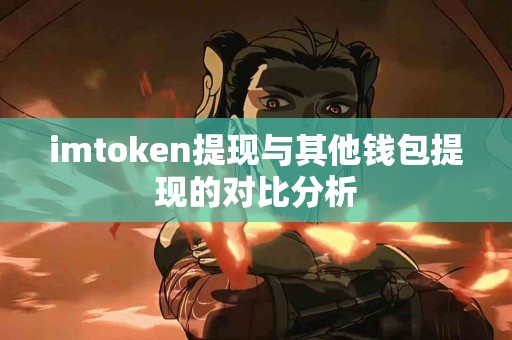 imtoken提现与其他钱包提现的对比分析