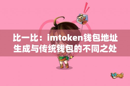 比一比：imtoken钱包地址生成与传统钱包的不同之处