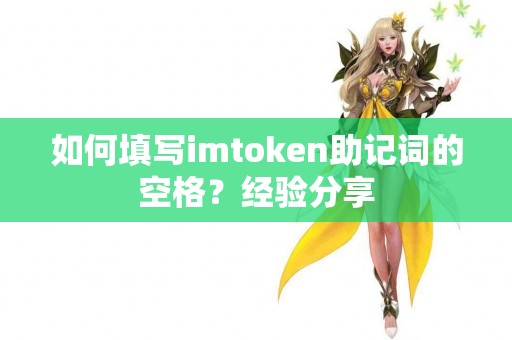 如何填写imtoken助记词的空格？经验分享